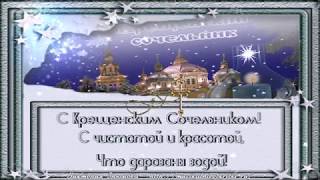 С Крещенским Сочельником!