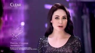 Украинская реклама шампунь Clear, Ляйсан Утяшева, 2018