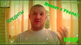 Срок исковой давности по кредиту - Советы 100%#188