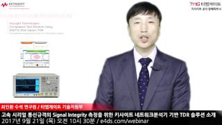 고속 시리얼 통신규격의 Signal Integrity 측정을 위한 키사이트 네트워크분석기 기반 TDR 솔루션 소개