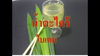 น้ำตะไคร้ใบเตย
