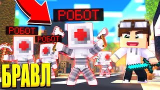 РОБОРУБКА! ГОРОДУ БРАВЛЕРОВ КОНЕЦ?! БРАВЛ СТАРС В МАЙНКРАФТ #7