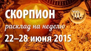 Скорпион, гороскоп Таро на неделю 22–28 июня 2015