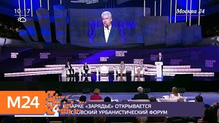 В парке "Зарядье" открывается Московский урбанистический форум - Москва 24