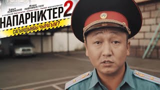 Напарниктер 2 толугу менен | кыргыз кино 2019 | Напарниктер 2 | кыргызча кино | кок бору кино | кино