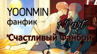 Юнмины фанфик "Счастливый Фанбой" / Part 1 /Yoonmin