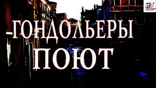 ?? ? Анаглиф. Как поют Венецианские гондольеры. #СоветыКирилла