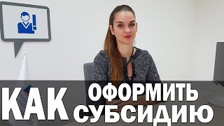Как оформить субсидию? Субсидия 2017. Криворожгаз