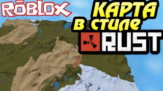 ROBLOX - Карта в стиле RUST!