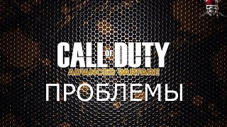 Call of Duty Advanced Warfare | решение проблем