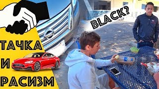 Расизм в Американских Школах / Дима Купил Тачку в 17 лет