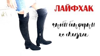 Лайфхак чтобы сапоги ботфорты НЕ сползали