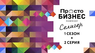 Реалити-шоу «Просто Бизнес Селигер» Анализ рынка - выпуск 2