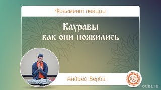 Кауравы. Как они появились. Андрей Верба