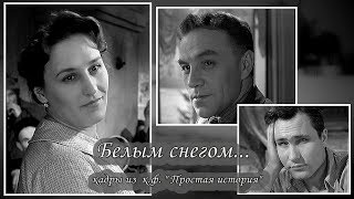 БЕЛЫМ СНЕГОМ ● кадры из к.ф. "Простая история"