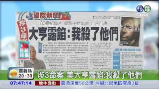 涉3命案 美大亨露餡:我殺了他們
