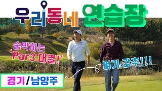 ?숨막히는 파3 대결?서울 동쪽에 사는분들은 꼭보세요! [직딩골퍼K의 우리동네연습장2편]_남양주 비전힐스 골프연습장