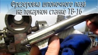 Фрезеровка шпоночного паза на токарном станке ТВ-16