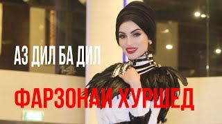 Фарзона аз Фаридун чудо шуд? Дар барномаи Аз дил ба дил / Az dil ba dil- Farzona Hurshed