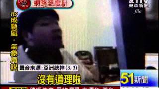 [東森新聞]網路溫度計》暴紅網路名人  蔡阿嘎、亞洲統神列1、2名