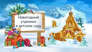 Новогодний утренник. Фотозаменяемый проект ProShow Producer.