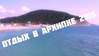 АРХИПО-ОСИПОВКА 2015 // Это был мега отдых 18+