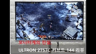 모니터의 전설, 한성컴퓨터 ULTRON 2757C 커브드 144 27인치 모니터 (27인치, 144Hz, 1ms, 커브드, 지싱크)