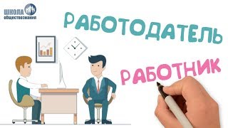 Право на труд и трудовые правоотношения ? ОГЭ обществознание 9 класс