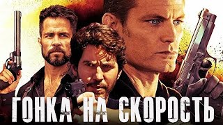 Гонка на скорость - фильм боевик (2018)