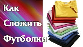 Как сложить Футболки как в Магазине