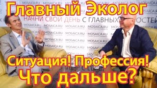 Эколог о работе экологом в день эколога.