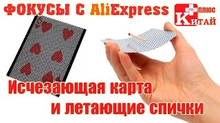 Фокусы с Алиэкспресс. Летающая спичка и исчезающая карта | Китай Плюс