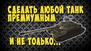 КАК СДЕЛАТЬ ЛЮБОЙ ТАНК ПРЕМИУМ КЛАССОМ!
