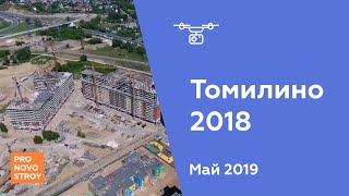 ЖК "Томилино 2018" [Ход строительства от 22.05.2019]