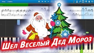 Шел Веселый Дед Мороз | Детские Новогодние Песни (на пианино Synthesia cover) Ноты и MIDI