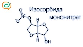 По-быстрому о лекарствах. Изосорбида мононитрат