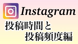 【インスタグラム】投稿は時間と頻度が重要！