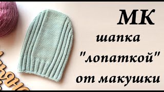 Мастер-Класс шапка "ЛОПАТКОЙ" \ как вязать шапку от макушки \ шапка спицами 52 см \ Ульяна Che