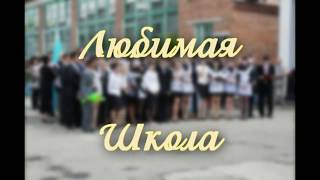 Видеоролик школы им. Н.Островского Шемонаихинского района в рамках конкурса "Спасибо,школа!"
