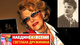 НАЕДИНЕ СО ВСЕМИ СВЕТЛАНА ДРУЖИНИНА НАРОДНАЯ АРТИСТКА СЦЕНАРИСТ И РЕЖИССЁР