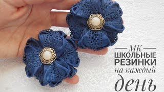 DIY Мастер - класс канзаши. Резинки для волос своими руками.