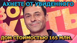 ЭЛИТНЫЕ АПАРТАМЕНТЫ! Вот как выглядит загородный дом Стаса Костюшкина