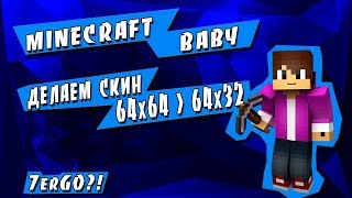 Меняем скин 64х64 на 64х32 HD | CrazySerge