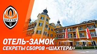Секреты сборов: где живет и тренируется Шахтер в Австрии?