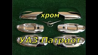 Хромированные накладки на УАЗ Патриот