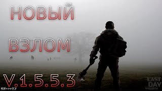ВЗЛОМ НОВОЙ V.1.5.5.3! БЕСПЛАТНЫЙ КРАФТ! БЕСКОНЕЧНЫЕ МОНЕТЫ! НОВЫЕ КЕЙСЫ! | Last Day on Earth