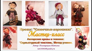 Мастер-классы. Курсы.Авторские куклы Полевщиковой Татьяны.