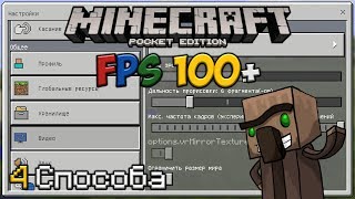 Как Повысить FPS в Minecraft PE 1.1 | 4 Способа!