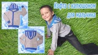 Детская кофта с капюшоном спицами регланом для мальчика (Warm sweatshirt with hood for boy)