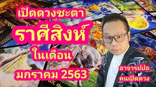 เปิดดวงชะตา ราศีสิงห์ ในเดือน มกราคม 2563 I อาจารย์ปอคนเปิดดวง